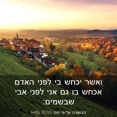 Picture 03 - הבשורה על־פי מתי 10:33 HEB - ואשר יכחש בי לפני האדם אכחש - Bible Verse Picture
