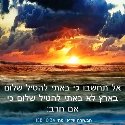 Picture 03 - הבשורה על־פי מתי 10:34 HEB - אל תחשבו כי באתי להטיל שלום - Bible Verse Picture