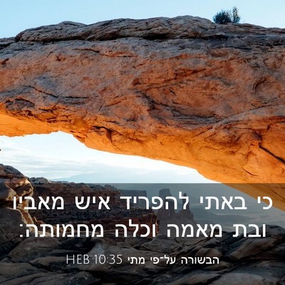 Picture 03 - הבשורה על־פי מתי 10:35 HEB - כי באתי להפריד איש מאביו - Bible Verse Picture