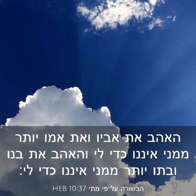 Picture 03 - הבשורה על־פי מתי 10:37 HEB - האהב את אביו ואת אמו יותר - Bible Verse Picture