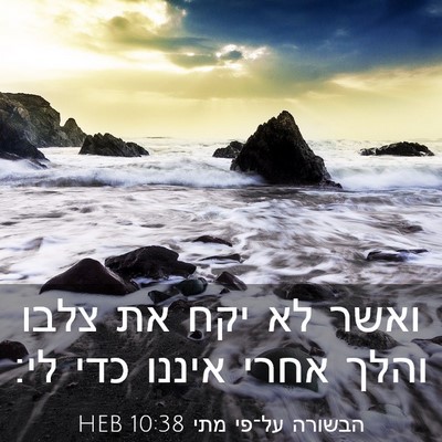 Picture 03 - הבשורה על־פי מתי 10:38 HEB - ואשר לא יקח את צלבו והלך - Bible Verse Picture