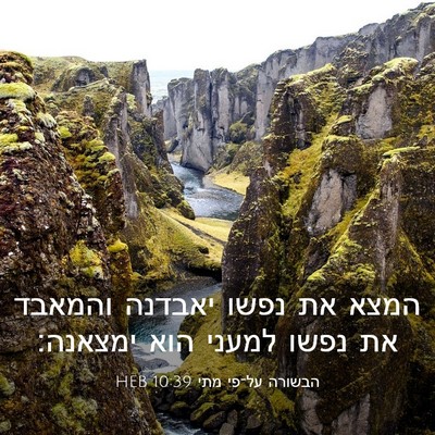 Picture 03 - הבשורה על־פי מתי 10:39 HEB - המצא את נפשו יאבדנה והמאבד - Bible Verse Picture