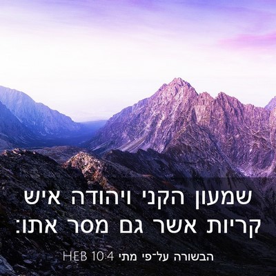 Picture 03 - הבשורה על־פי מתי 10:4 HEB - שמעון הקני ויהודה איש - Bible Verse Picture