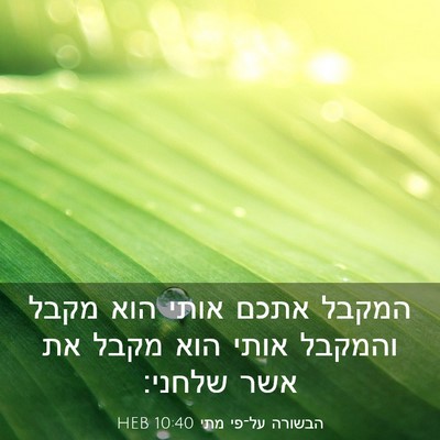 Picture 03 - הבשורה על־פי מתי 10:40 HEB - המקבל אתכם אותי הוא מקבל - Bible Verse Picture
