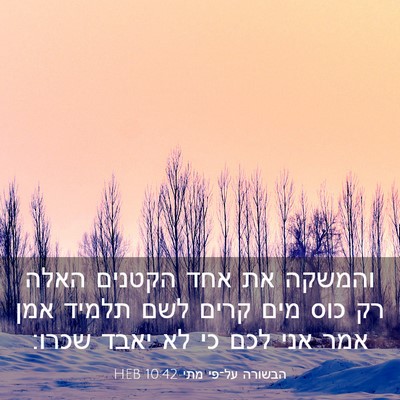 Picture 03 - הבשורה על־פי מתי 10:42 HEB - והמשקה את אחד הקטנים האלה - Bible Verse Picture