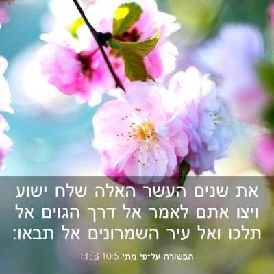 Picture 03 - הבשורה על־פי מתי 10:5 HEB - את שנים העשר האלה שלח ישוע - Bible Verse Picture