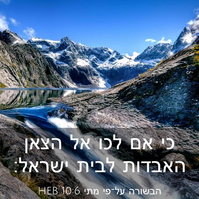 Picture 03 - הבשורה על־פי מתי 10:6 HEB - כי אם לכו אל הצאן האבדות - Bible Verse Picture