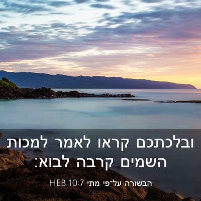 Picture 03 - הבשורה על־פי מתי 10:7 HEB - ובלכתכם קראו לאמר למכות - Bible Verse Picture