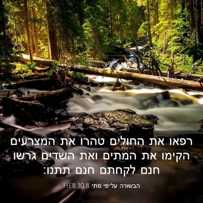 Picture 03 - הבשורה על־פי מתי 10:8 HEB - רפאו את החולים טהרו את - Bible Verse Picture