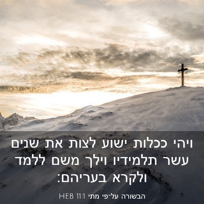 Picture 03 - הבשורה על־פי מתי 11:1 HEB - ויהי ככלות ישוע לצות את - Bible Verse Picture