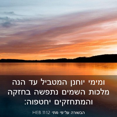 Picture 03 - הבשורה על־פי מתי 11:12 HEB - ומימי יוחנן המטביל עד הנה - Bible Verse Picture