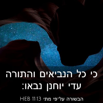 Picture 03 - הבשורה על־פי מתי 11:13 HEB - כי כל הנביאים והתורה עדי - Bible Verse Picture