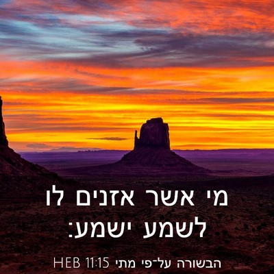 Picture 03 - הבשורה על־פי מתי 11:15 HEB - מי אשר אזנים לו לשמע - Bible Verse Picture