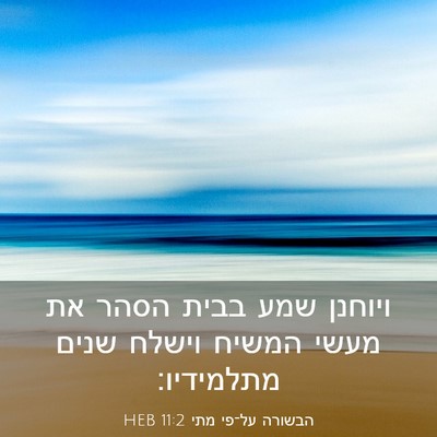 Picture 03 - הבשורה על־פי מתי 11:2 HEB - ויוחנן שמע בבית הסהר את - Bible Verse Picture