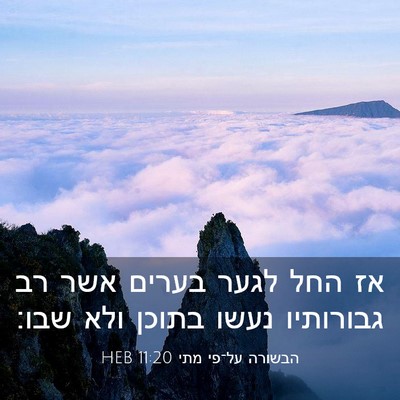 Picture 03 - הבשורה על־פי מתי 11:20 HEB - אז החל לגער בערים אשר רב - Bible Verse Picture