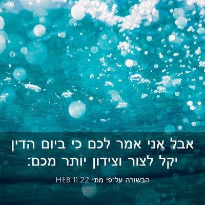 Picture 03 - הבשורה על־פי מתי 11:22 HEB - אבל אני אמר לכם כי ביום - Bible Verse Picture