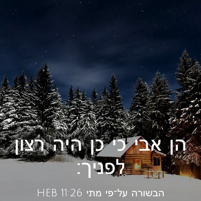 Picture 03 - הבשורה על־פי מתי 11:26 HEB - הן אבי כי כן היה רצון - Bible Verse Picture