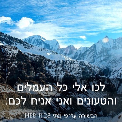 Picture 03 - הבשורה על־פי מתי 11:28 HEB - לכו אלי כל העמלים והטעונים - Bible Verse Picture