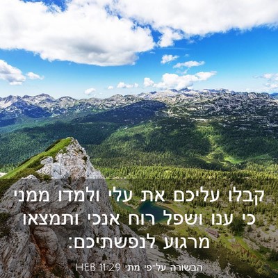 Picture 03 - הבשורה על־פי מתי 11:29 HEB - קבלו עליכם את עלי ולמדו - Bible Verse Picture