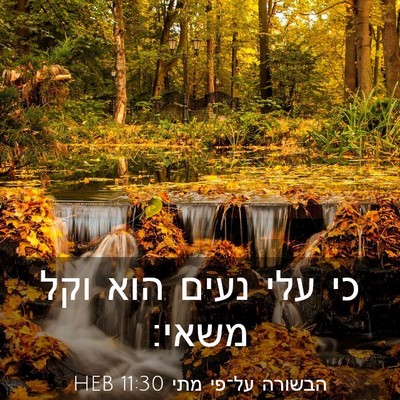 Picture 03 - הבשורה על־פי מתי 11:30 HEB - כי עלי נעים הוא וקל - Bible Verse Picture