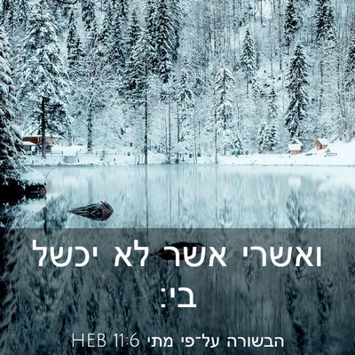 Picture 03 - הבשורה על־פי מתי 11:6 HEB - ואשרי אשר לא יכשל - Bible Verse Picture