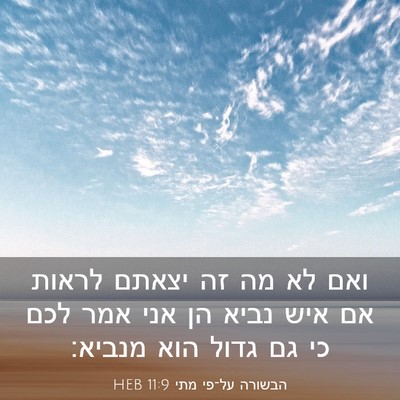 Picture 03 - הבשורה על־פי מתי 11:9 HEB - ואם לא מה זה יצאתם לראות אם - Bible Verse Picture