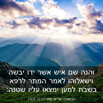 Picture 03 - הבשורה על־פי מתי 12:10 HEB - והנה שם איש אשר ידו יבשה - Bible Verse Picture