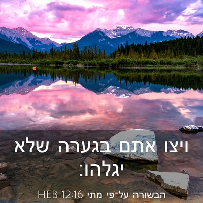 Picture 03 - הבשורה על־פי מתי 12:16 HEB - ויצו אתם בגערה שלא - Bible Verse Picture