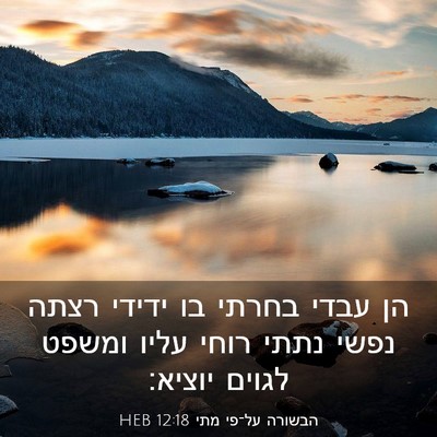 Picture 03 - הבשורה על־פי מתי 12:18 HEB - הן עבדי בחרתי בו ידידי רצתה - Bible Verse Picture