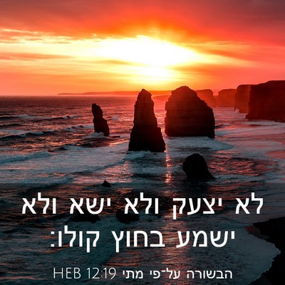Picture 03 - הבשורה על־פי מתי 12:19 HEB - לא יצעק ולא ישא ולא ישמע - Bible Verse Picture