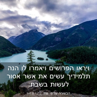 Picture 03 - הבשורה על־פי מתי 12:2 HEB - ויראו הפרושים ויאמרו לו - Bible Verse Picture