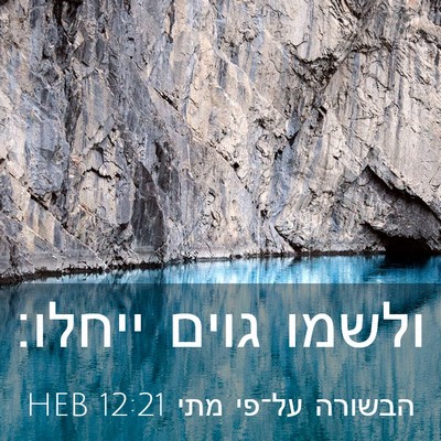 Picture 03 - הבשורה על־פי מתי 12:21 HEB - ולשמו גוים - Bible Verse Picture