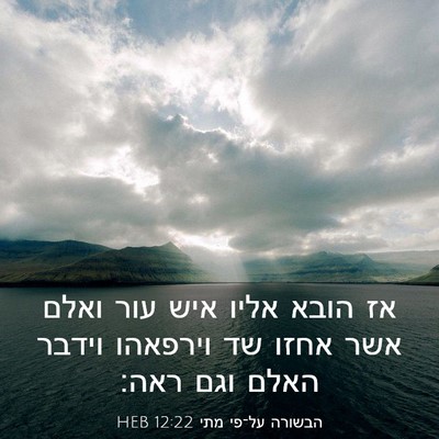 Picture 03 - הבשורה על־פי מתי 12:22 HEB - אז הובא אליו איש עור ואלם - Bible Verse Picture