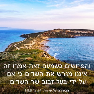 Picture 03 - הבשורה על־פי מתי 12:24 HEB - והפרושים כשמעם זאת אמרו זה - Bible Verse Picture