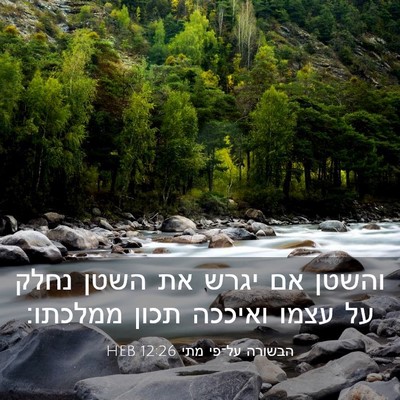 Picture 03 - הבשורה על־פי מתי 12:26 HEB - והשטן אם יגרש את השטן נחלק - Bible Verse Picture