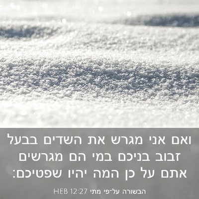Picture 03 - הבשורה על־פי מתי 12:27 HEB - ואם אני מגרש את השדים בבעל - Bible Verse Picture