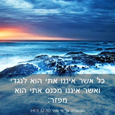 Picture 03 - הבשורה על־פי מתי 12:30 HEB - כל אשר איננו אתי הוא לנגדי - Bible Verse Picture