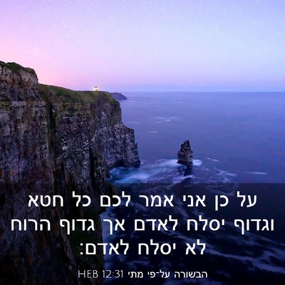 Picture 03 - הבשורה על־פי מתי 12:31 HEB - על כן אני אמר לכם כל חטא - Bible Verse Picture