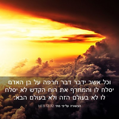 Picture 03 - הבשורה על־פי מתי 12:32 HEB - וכל אשר ידבר דבר חרפה על בן - Bible Verse Picture