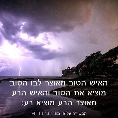 Picture 03 - הבשורה על־פי מתי 12:35 HEB - האיש הטוב מאוצר לבו הטוב - Bible Verse Picture