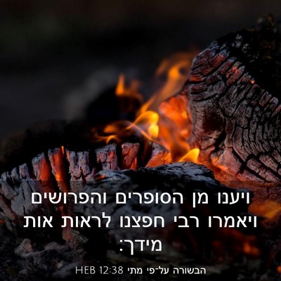 Picture 03 - הבשורה על־פי מתי 12:38 HEB - ויענו מן הסופרים והפרושים - Bible Verse Picture