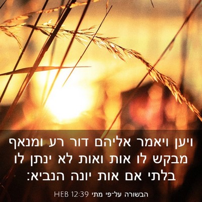 Picture 03 - הבשורה על־פי מתי 12:39 HEB - ויען ויאמר אליהם דור רע - Bible Verse Picture