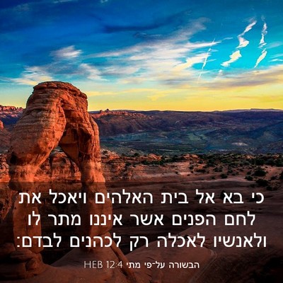 Picture 03 - הבשורה על־פי מתי 12:4 HEB - כי בא אל בית האלהים ויאכל - Bible Verse Picture