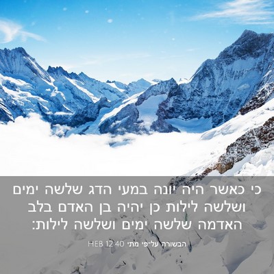 Picture 03 - הבשורה על־פי מתי 12:40 HEB - כי כאשר היה יונה במעי הדג - Bible Verse Picture