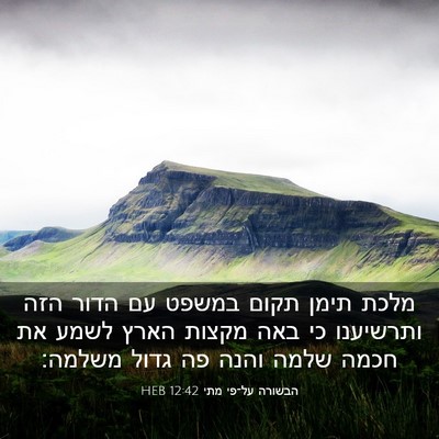 Picture 03 - הבשורה על־פי מתי 12:42 HEB - מלכת תימן תקום במשפט עם - Bible Verse Picture