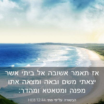 Picture 03 - הבשורה על־פי מתי 12:44 HEB - אז תאמר אשובה אל ביתי אשר - Bible Verse Picture