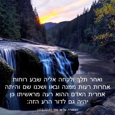 Picture 03 - הבשורה על־פי מתי 12:45 HEB - ואחר תלך ולקחה אליה שבע - Bible Verse Picture