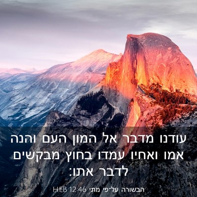 Picture 03 - הבשורה על־פי מתי 12:46 HEB - עודנו מדבר אל המון העם והנה - Bible Verse Picture