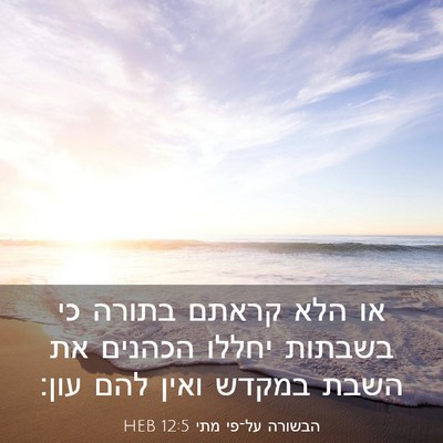 Picture 03 - הבשורה על־פי מתי 12:5 HEB - או הלא קראתם בתורה כי - Bible Verse Picture