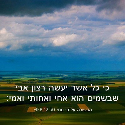 Picture 03 - הבשורה על־פי מתי 12:50 HEB - כי כל אשר יעשה רצון אבי - Bible Verse Picture